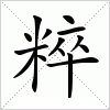 汉字 粹