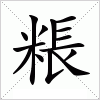 汉字 粻