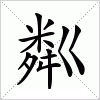 汉字 粼