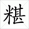 汉字 糂