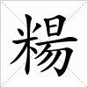 汉字 糃