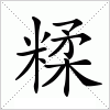 汉字 糅