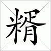 汉字 糈