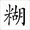 汉字 糊