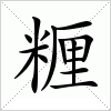 汉字 糎