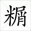 汉字 糏