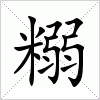 汉字 糑