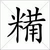 汉字 糒