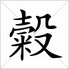 汉字 糓