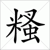 汉字 糔