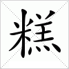 汉字 糕