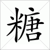 汉字 糖