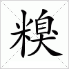 汉字 糗