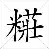 汉字 糚