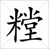 汉字 糛