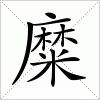 汉字 糜