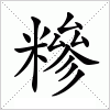 汉字 糝