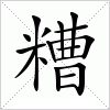 汉字 糟