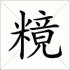 汉字 糡