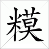 汉字 糢