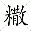 汉字 糤