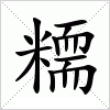 汉字 糥