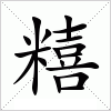 汉字 糦