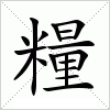 汉字 糧