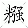 汉字 糨