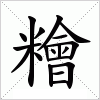 汉字 糩