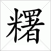 汉字 糬