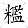 汉字 糮