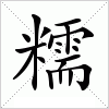 汉字 糯