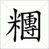 汉字 糰