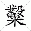 汉字 糳