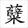 汉字 糵