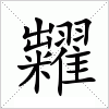 汉字 糶