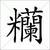 汉字 糷