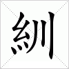 汉字 紃