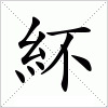 汉字 紑