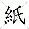 汉字 紙