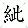 汉字 紪