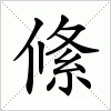 汉字 絛