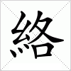 汉字 絡