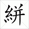 汉字 絣