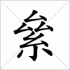 汉字 絫