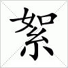 汉字 絮