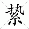 汉字 絷