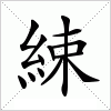 汉字 綀