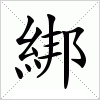 汉字 綁